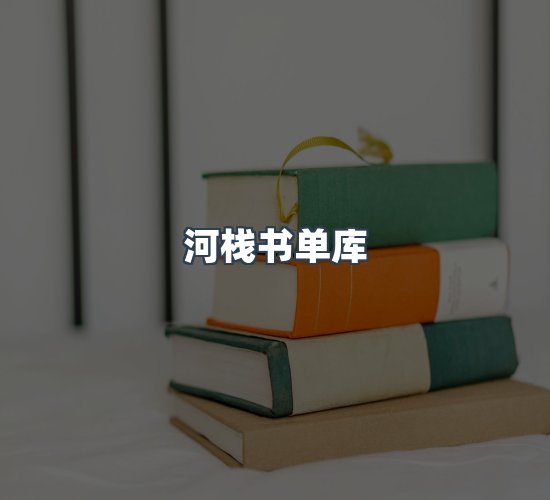 关于河栈书单库